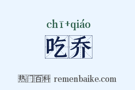 吃乔是什么意思的图片